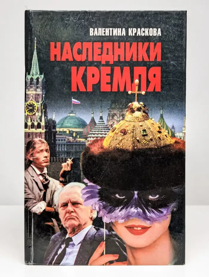 Наследники Кремля