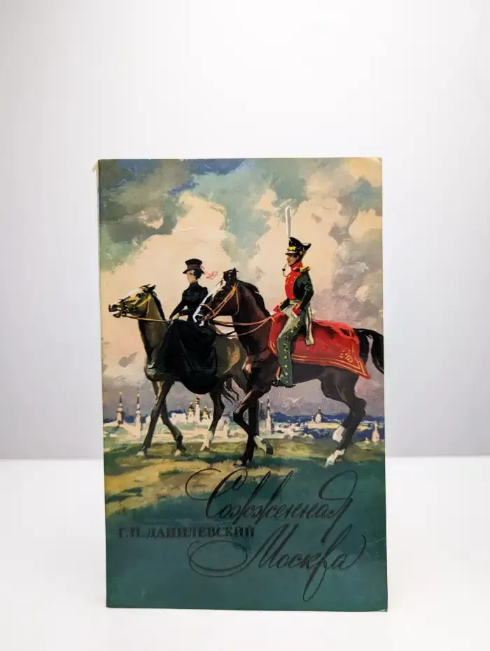 Сожженная Москва