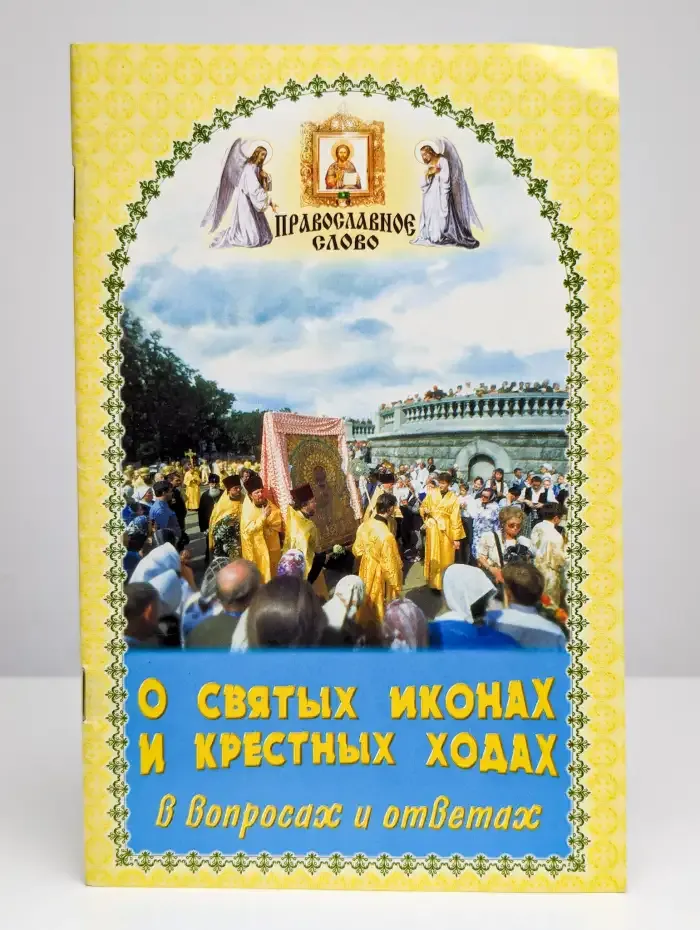 О святых иконах и крестных ходах в вопросах и ответах