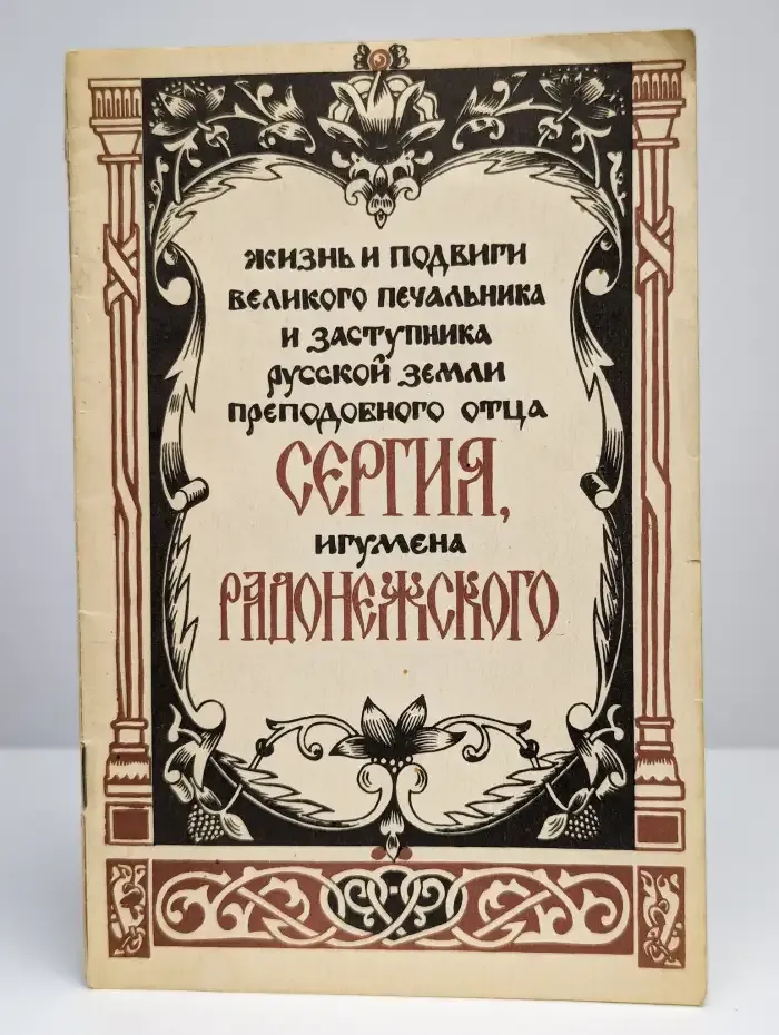Жизнь и подвиги великого печальника и заступника