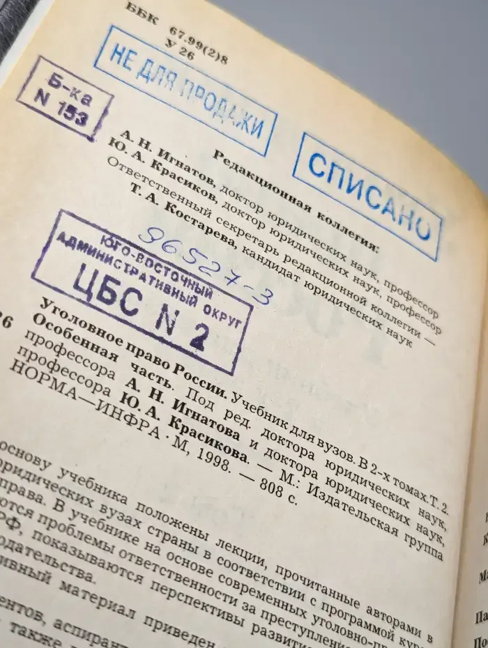 Уголовное право России. Том 2. Особенная часть