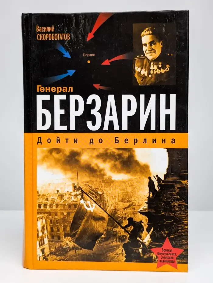 Генерал Берзарин. Дойти до Берлина