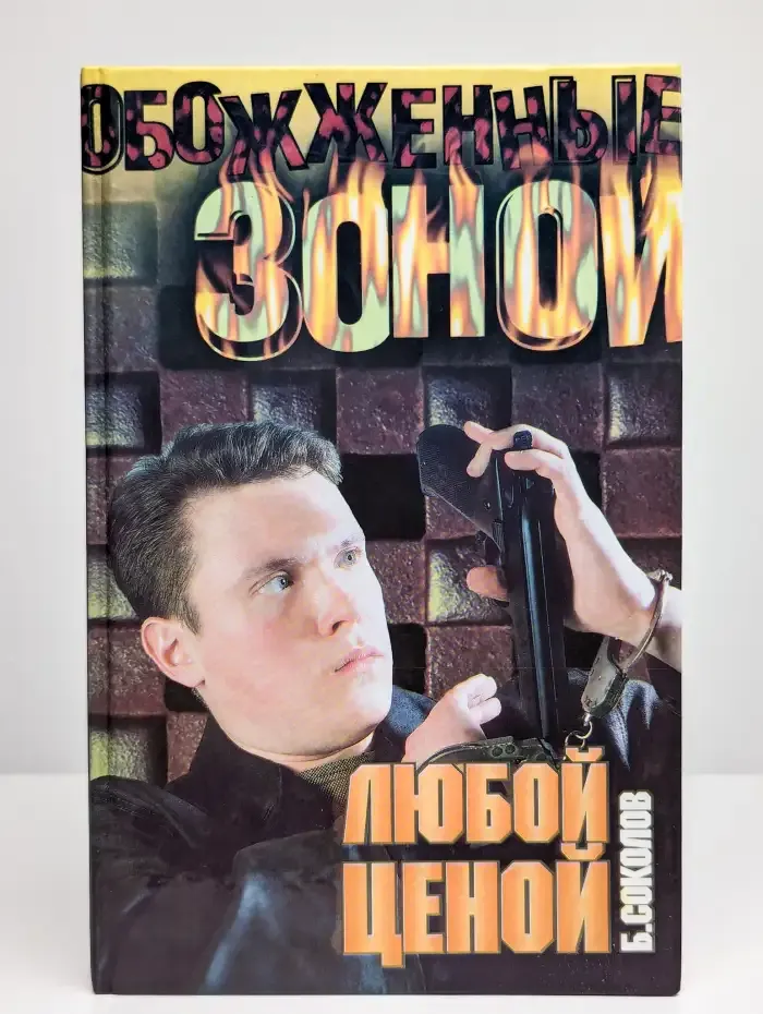 Любой ценой