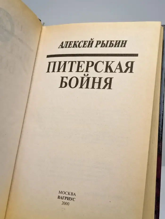 Питерская бойня