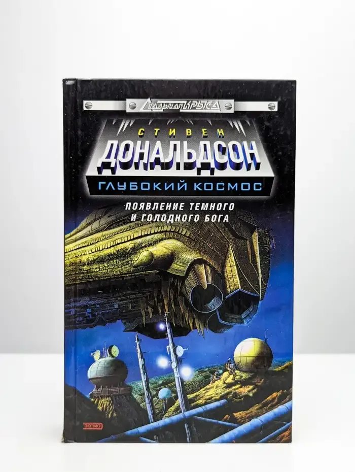 Появление темного и голодного бога