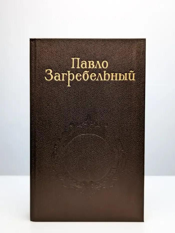 П. Загребельный. Собрание сочинений в пяти томах. Том 3