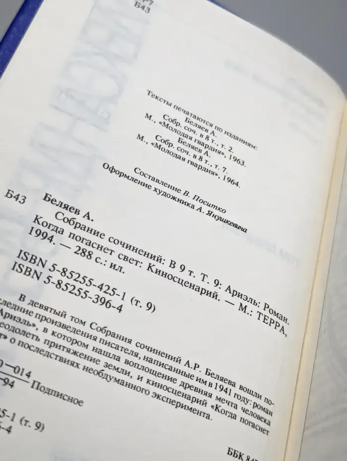 Александр Беляев. Собрание сочинений в 9 томах. Том 9