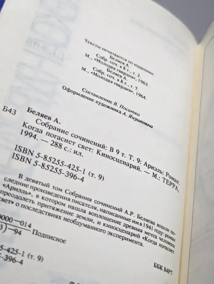 Александр Беляев. Собрание сочинений в 9 томах. Том 9