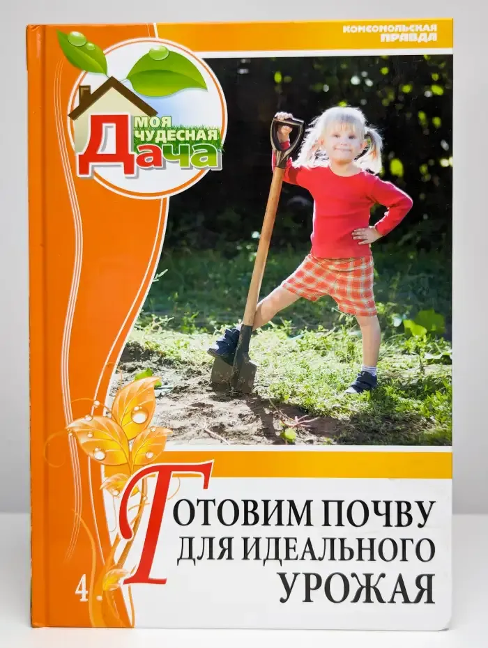 Готовим почву для идеального урожая. Том 4