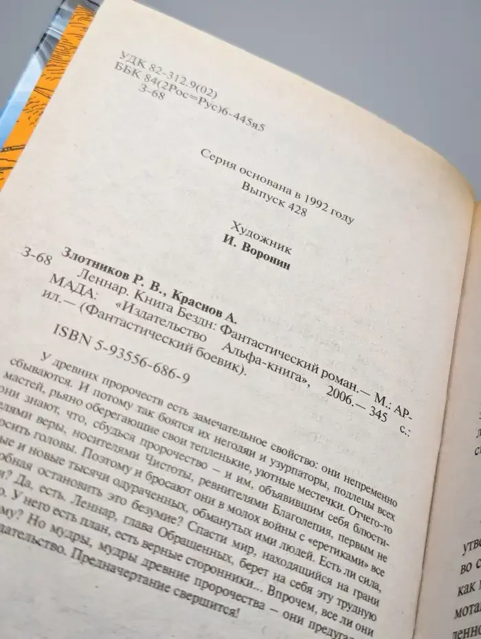 Леннар. Книга Бездн