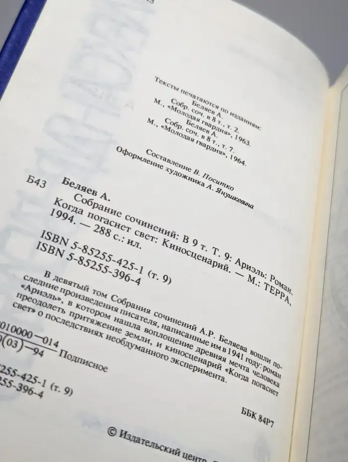 Александр Беляев. Собрание сочинений в 9 томах. Том 9