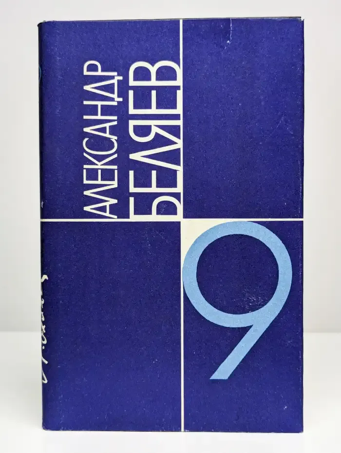 Александр Беляев. Собрание сочинений в 9 томах. Том 9