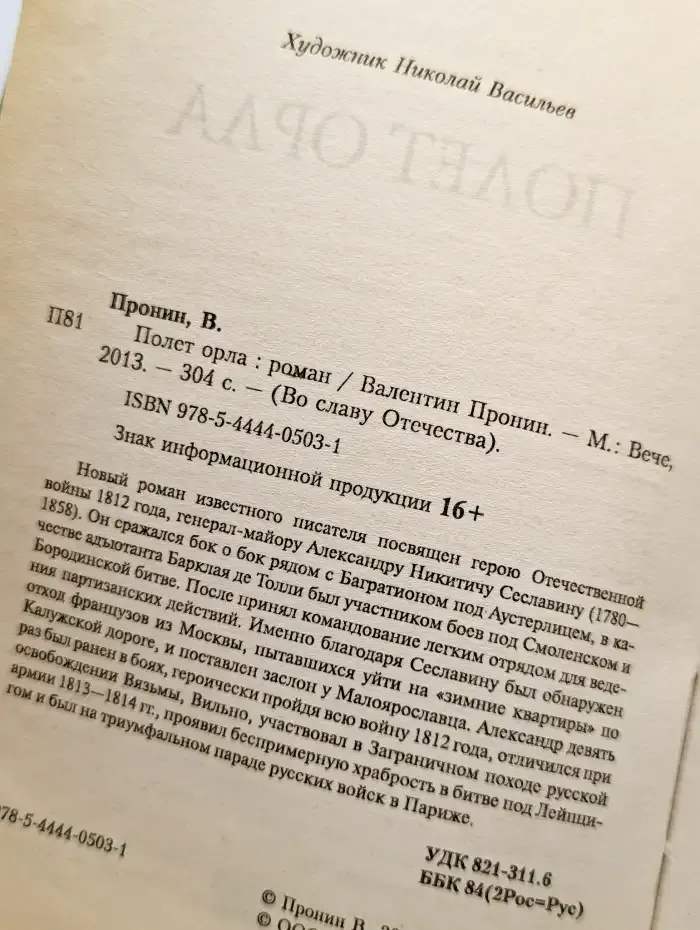 Полет орла