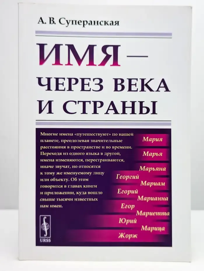Имя - через века и страны