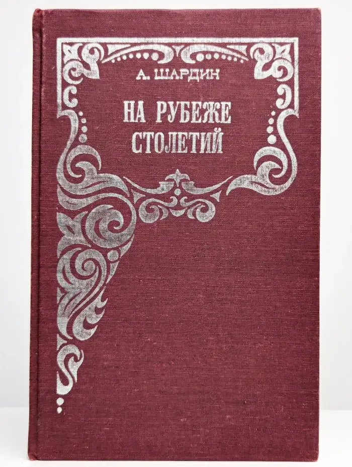 На рубеже столетий