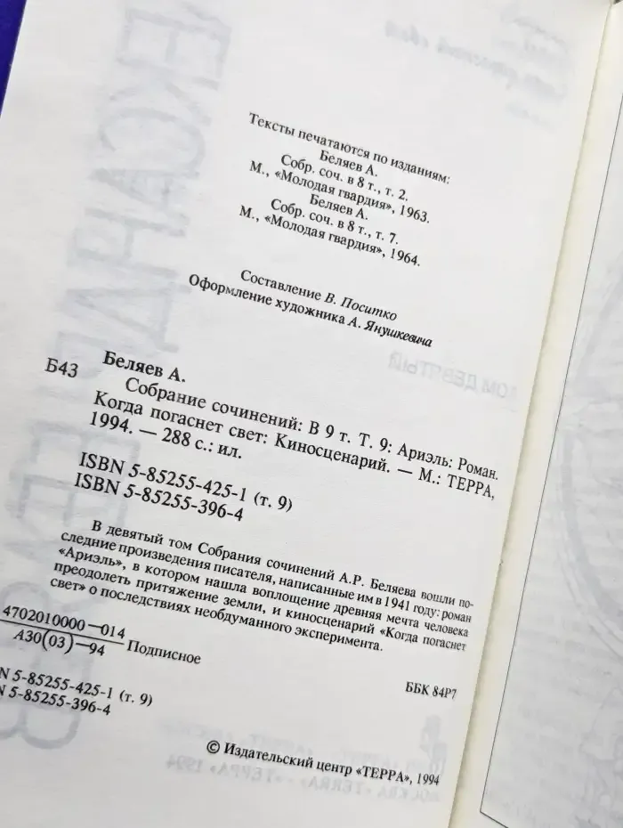 Александр Беляев. Собрание сочинений в 9 томах. Том 9