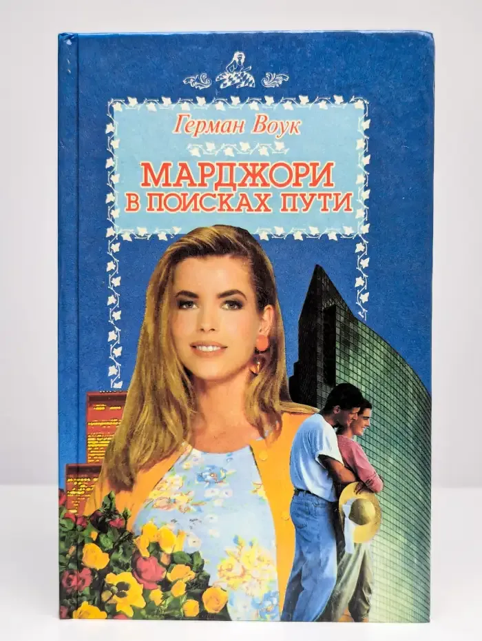 Марджори в поисках пути