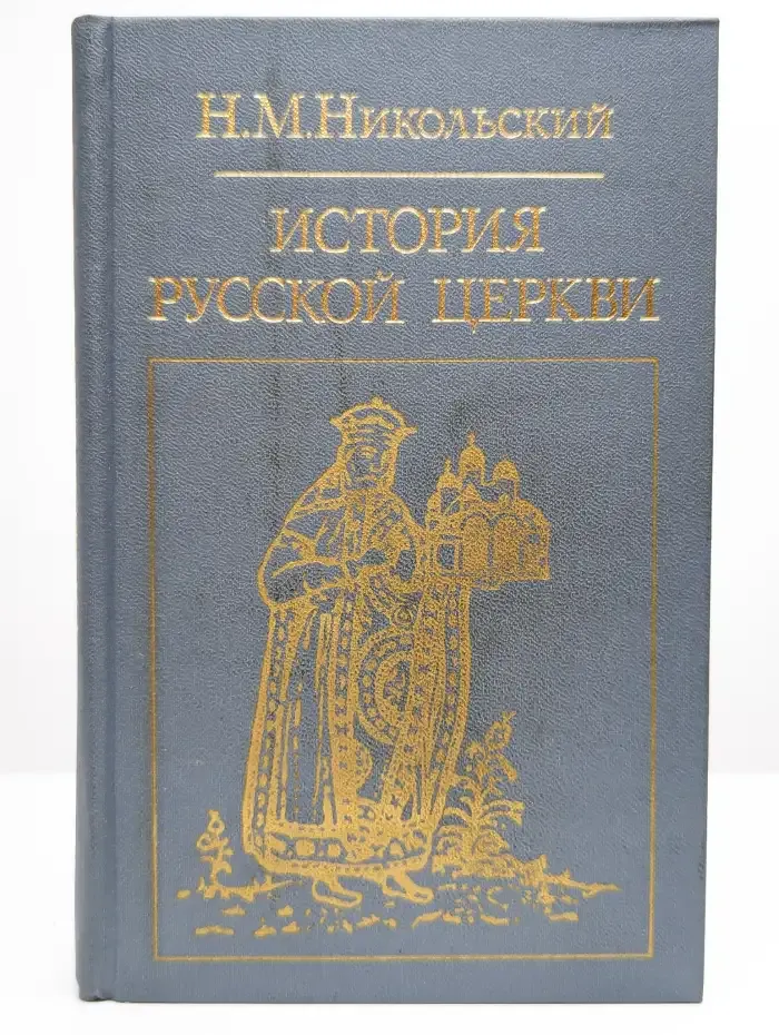 История русской церкви