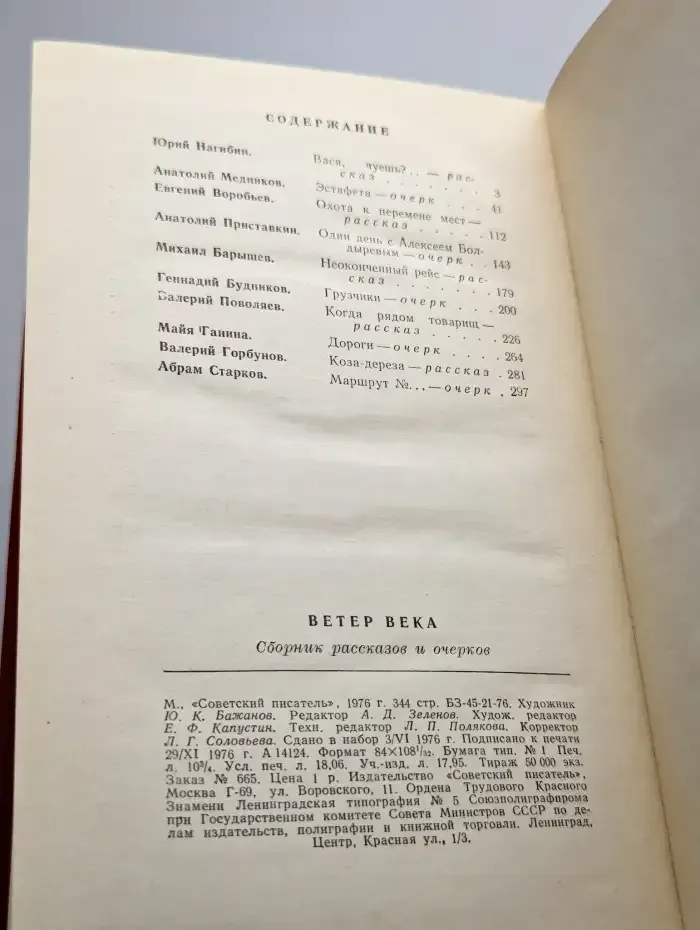 Ветер века. Сборник рассказов и очерков