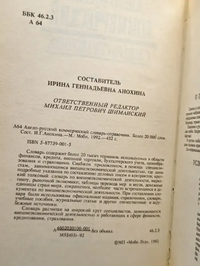 Англо-русский коммерческий словарь-справочник