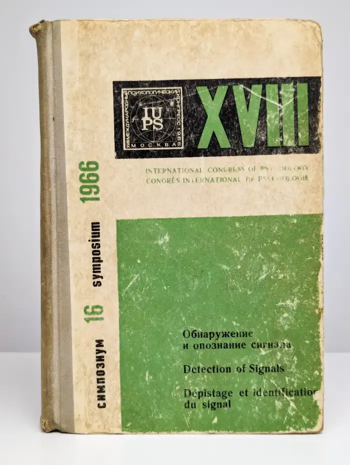 Симпозиум 16: Обнаружение и опознание сигналов