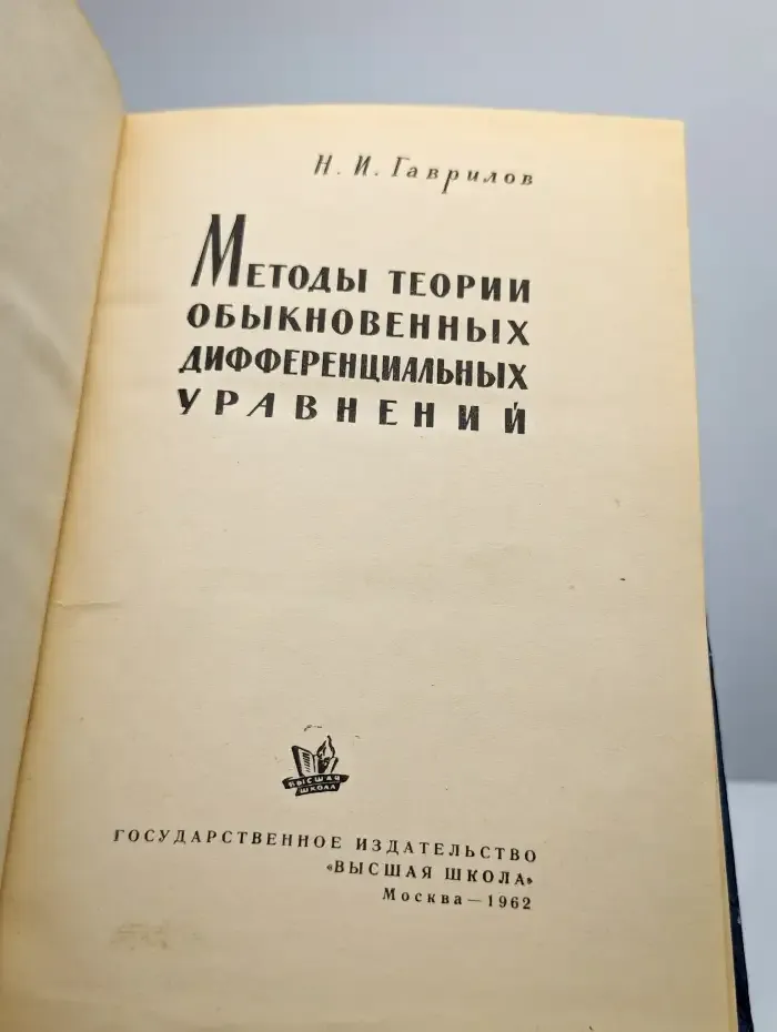 Методы теории обыкновенных дифференциальных уравнений