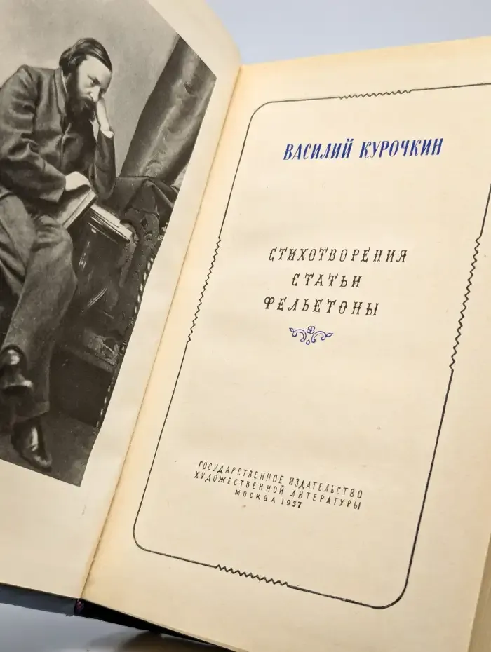 Василий Курочкин. Стихотворения. Статьи. Фельетоны
