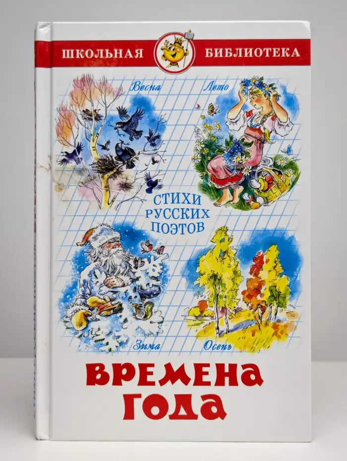 Времена года. Стихи русских поэтов