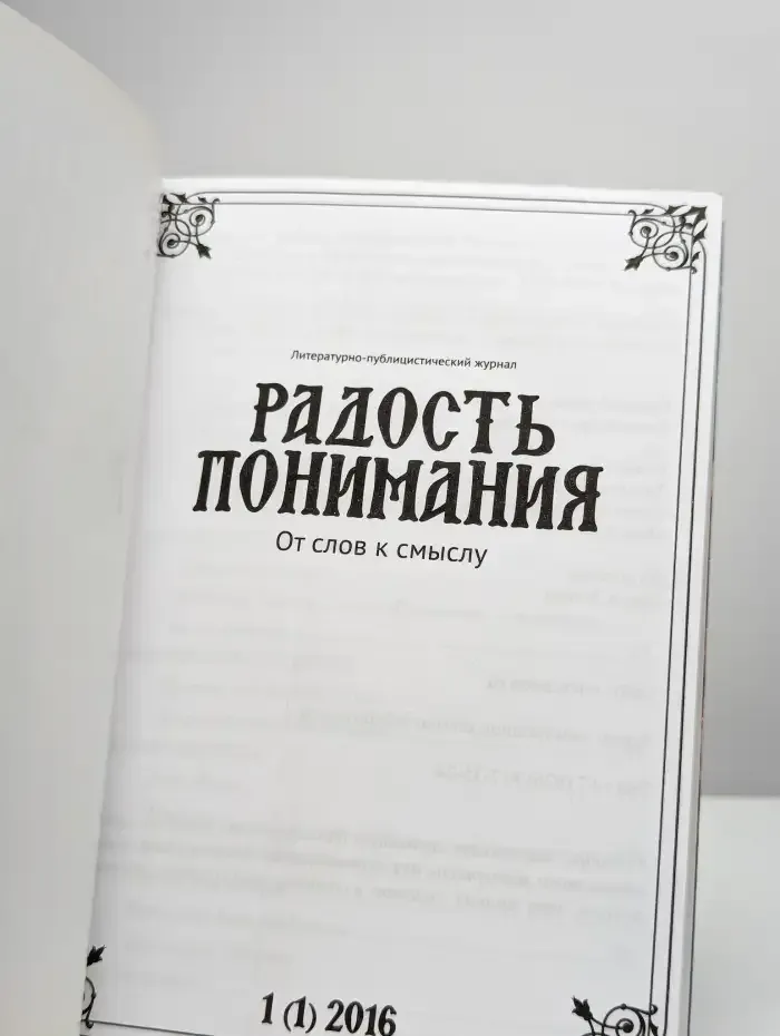 Радость понимания № 1/2016