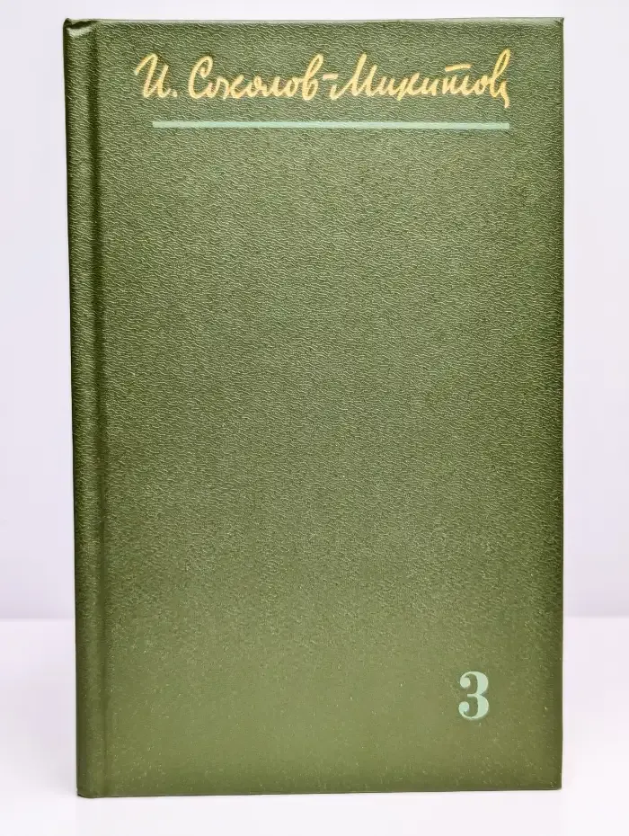 И. Соколов-Микитов. Собрания сочинений в 4 томах. Том 3