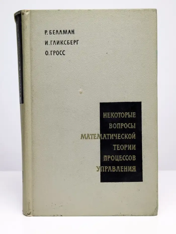 Некоторые вопросы математической теории процессов управления