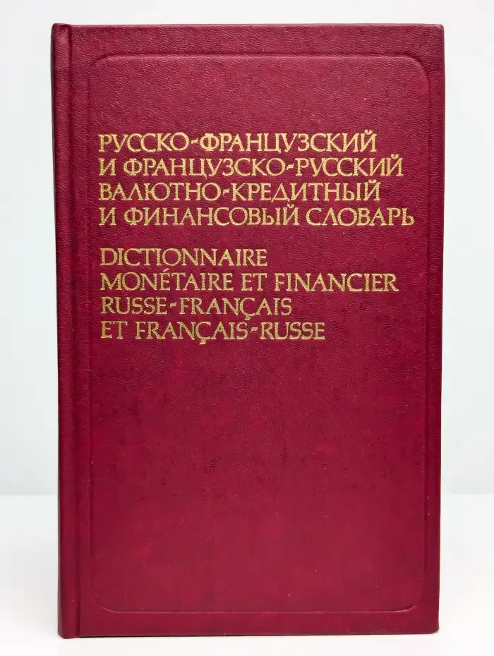 Русско-французский валютно-кредитный и финансовый словарь