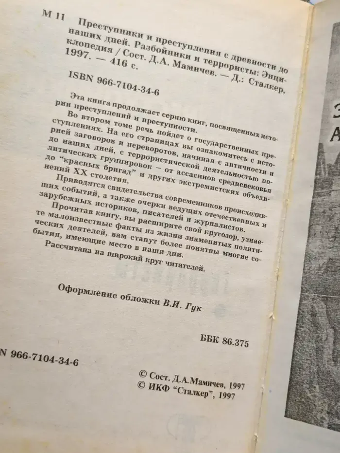 Преступники и преступления. С древности до наших дней