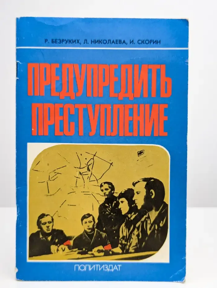 Предупредить преступление