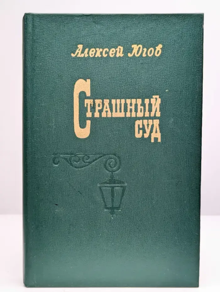 Страшный суд