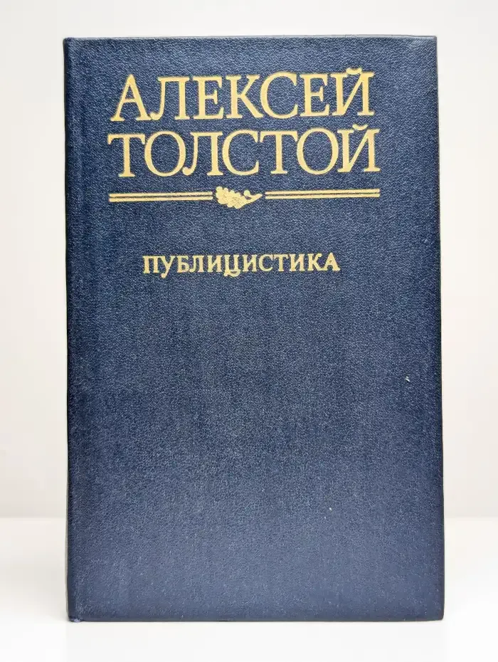 Алексей Толстой. Публицистика