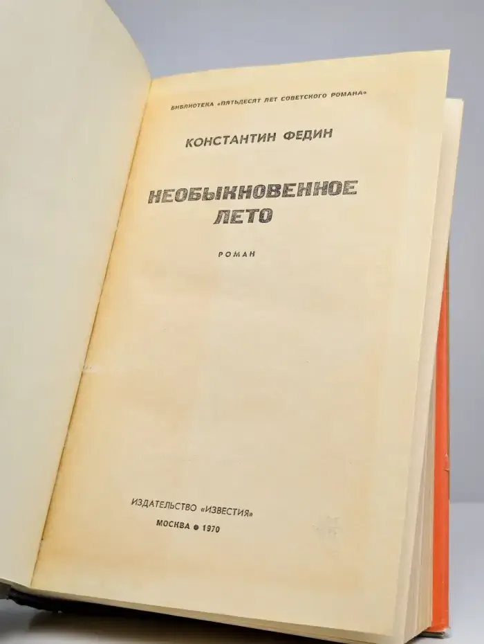 Необыкновенное лето