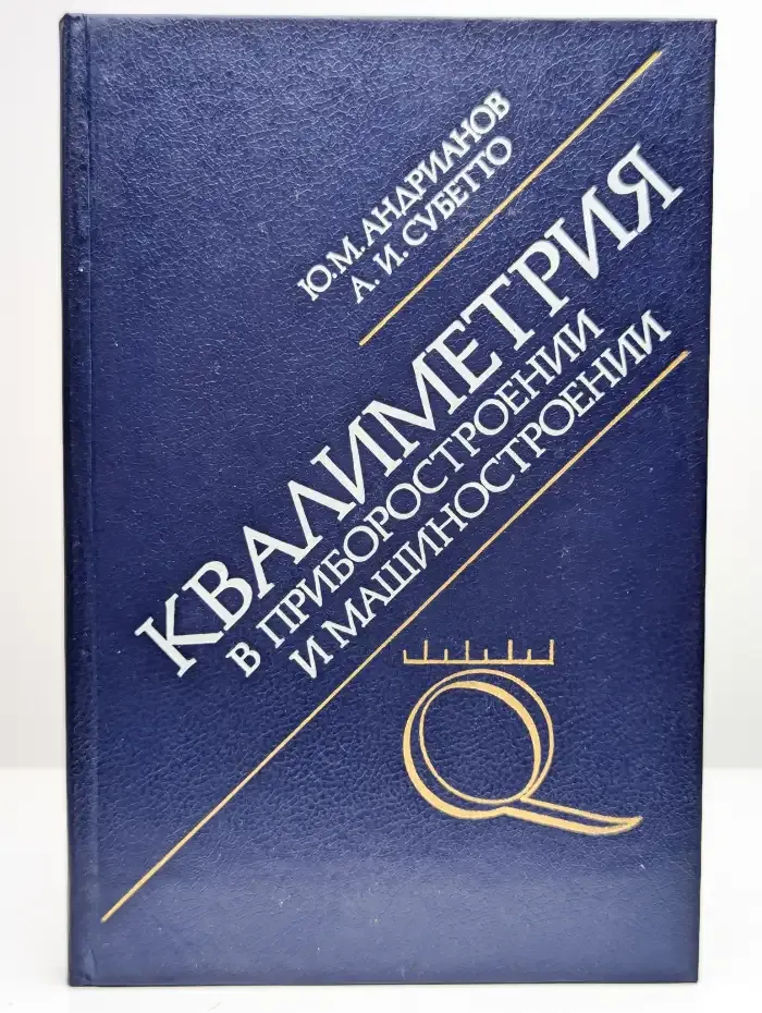 Квалиметрия в приборостроении и машиностроении