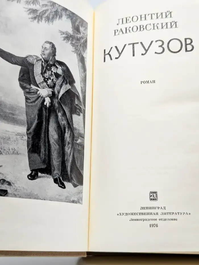 Кутузов