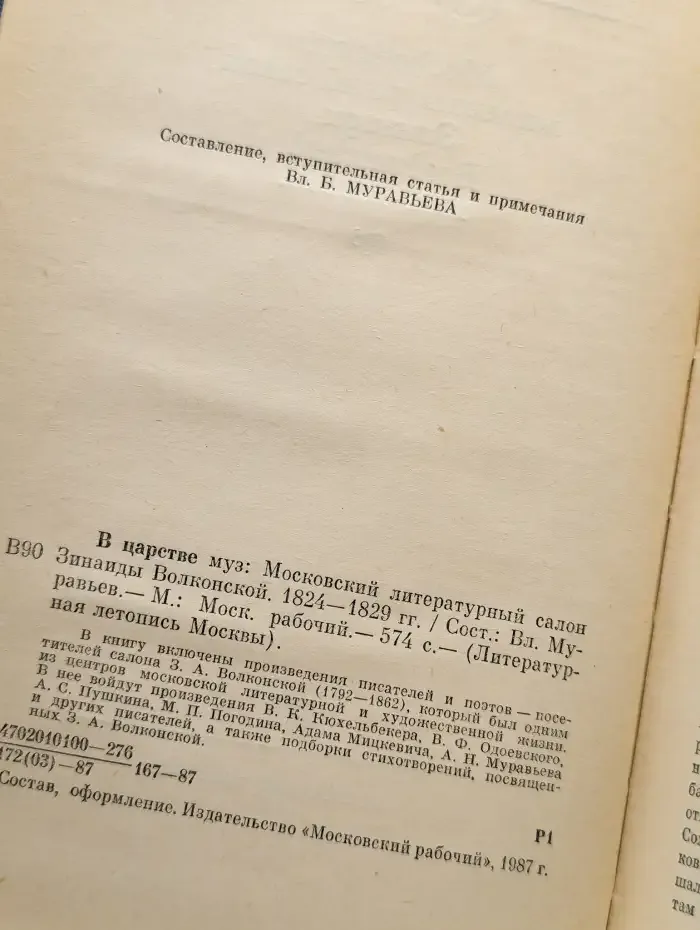 В царстве муз