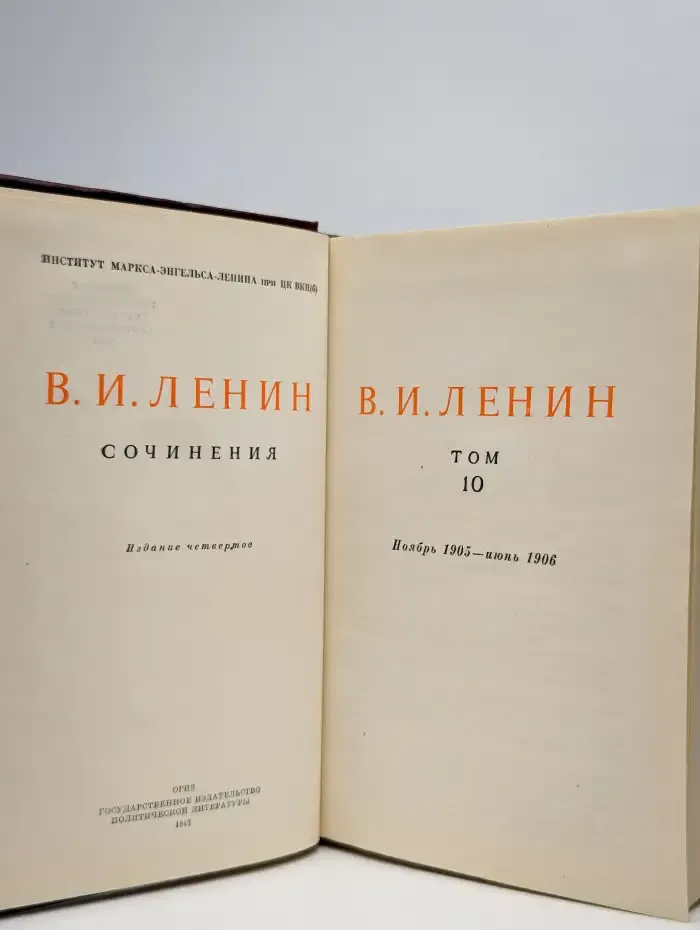 Сочинения. Том 10. Ноябрь 1905 - июнь 1906