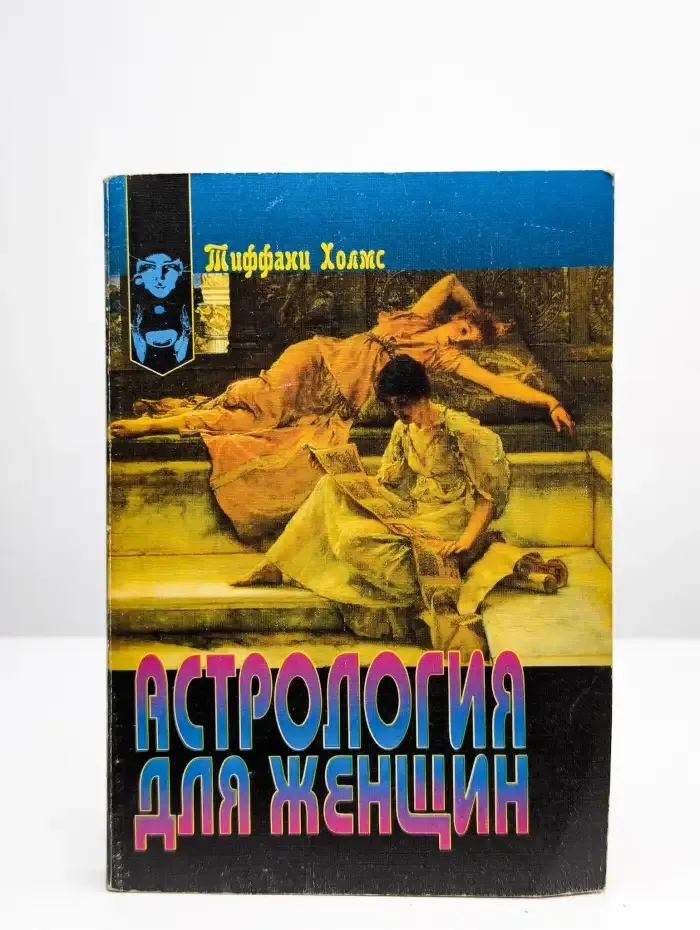 Астрология для женщин