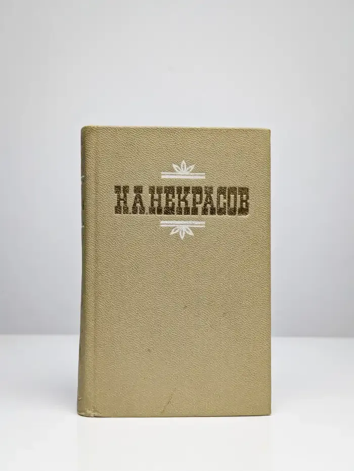 Н. А. Некрасов. Стихотворения и поэмы