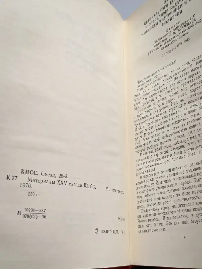 Материалы XXV съезда КПСС
