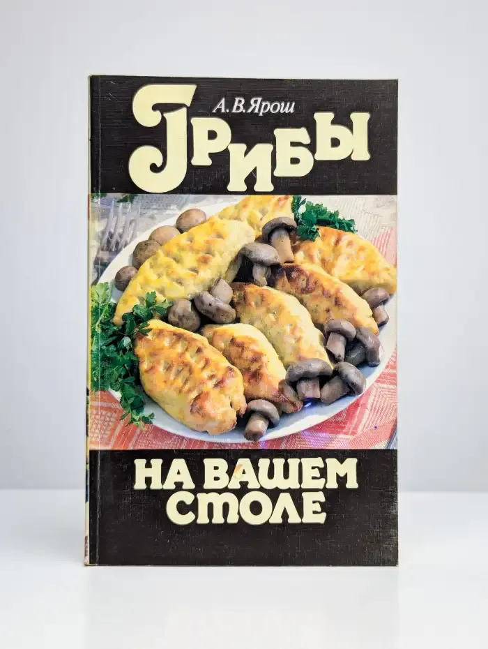 Грибы на вашем столе