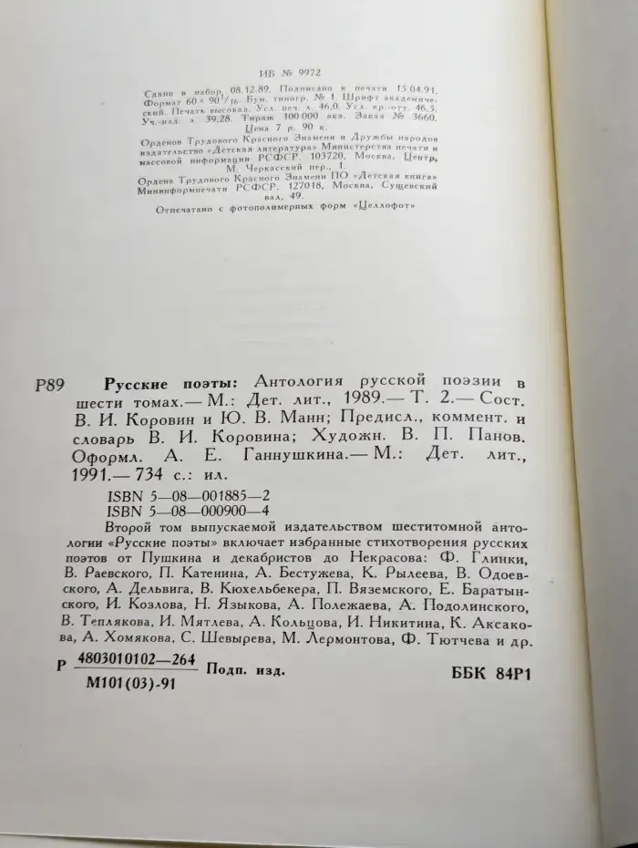 Русские поэты. Антология русской поэзии в 6 томах. Том 2