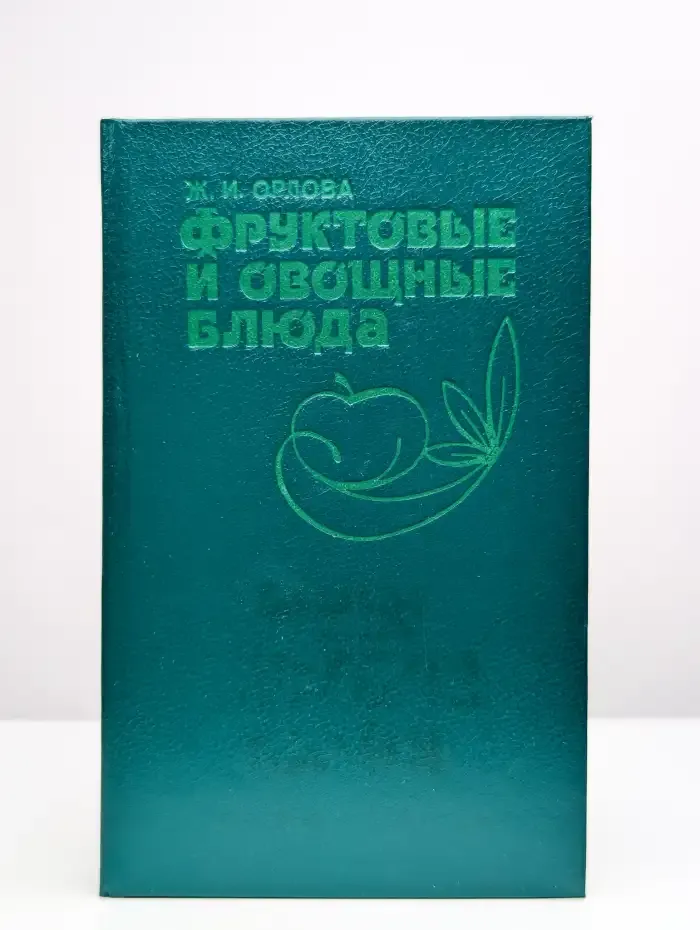 Фруктовые и овощные блюда