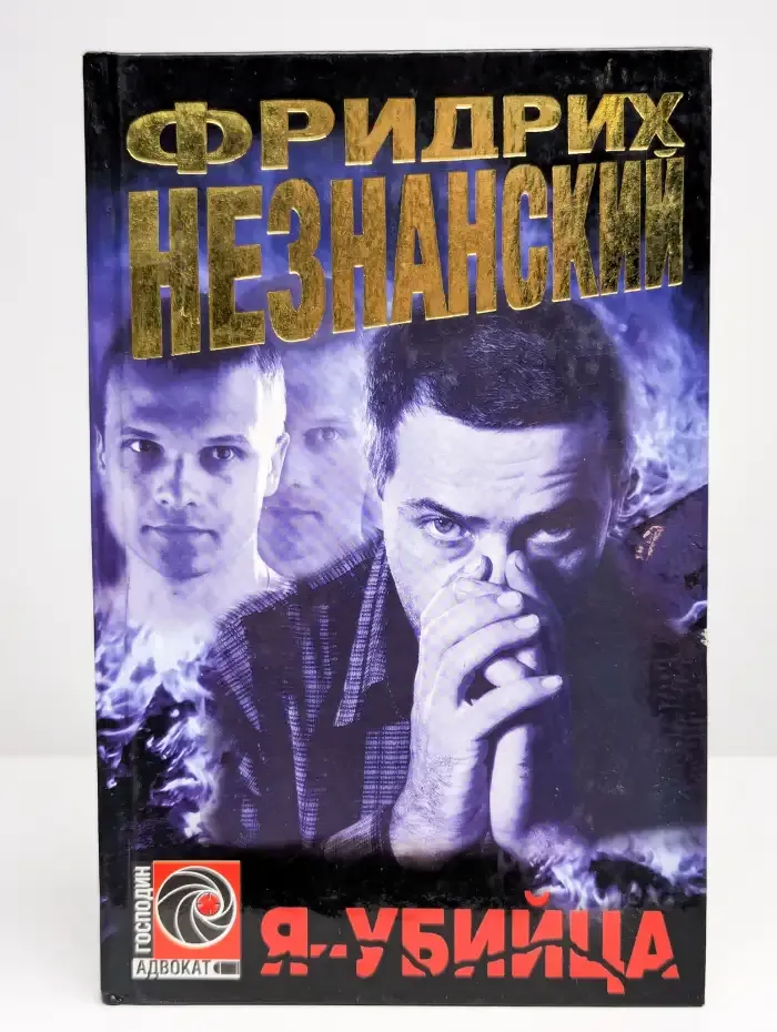 Я - убийца