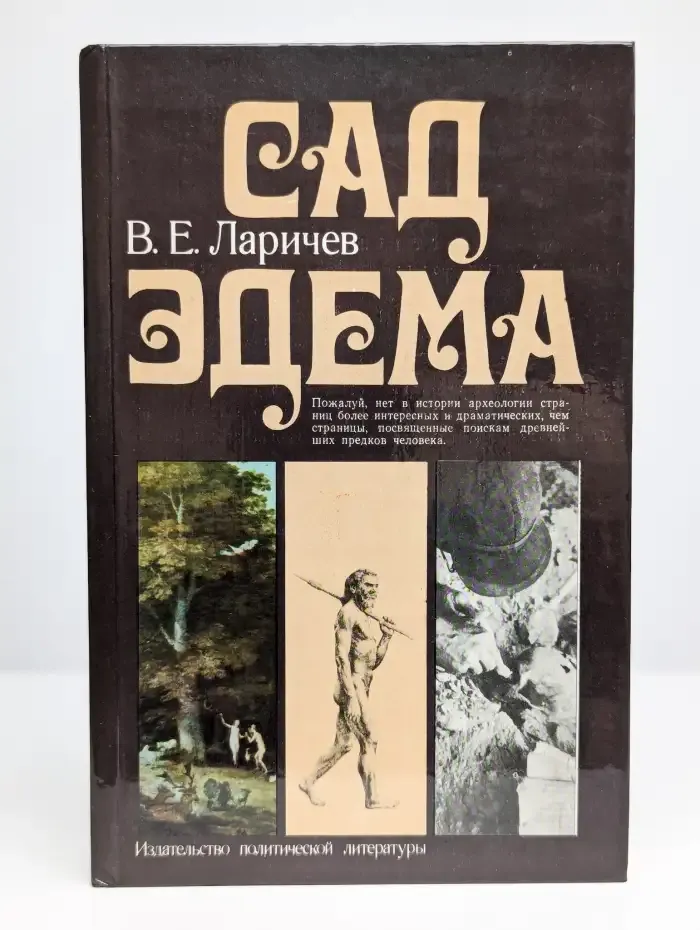 Ларичев В. Е. Сад Эдема