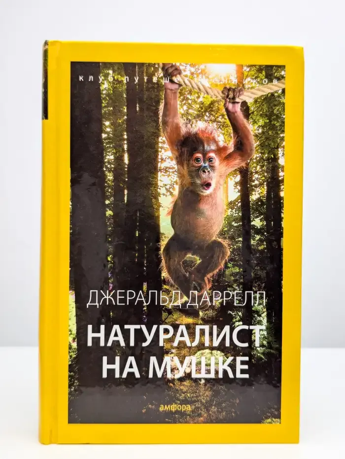 Натуралист на мушке